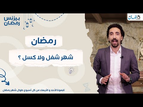 هل رمضان شهر للشغل ولا الكسل؟ | بيزنس رمضان