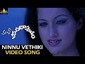 Anumanaspadam Video Songs Ninu Vethiki Vethiki Video Song Aryan Rajesh Hamsa Nandini
