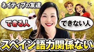 スペイン語ネイティブと仲良くなれる人、なれない人の違い