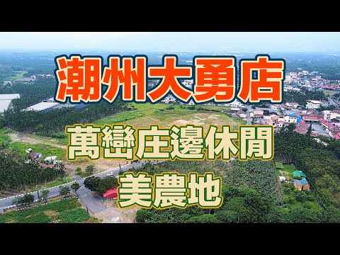 Pingtung｜Wanli｜Zhuangbian Holiday Mei Farm｜Pingtung Pertai Min 268,000｜Pingtung Shopping Center｜Fangji Buy Shop Chaozhou Dayong Store