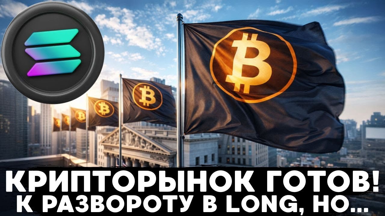 ЗАКРЫВАЮ SHORT ПОЗИЦИИ ПО BTC И SOL, РЫНОК НАЧИНАЕТ ФОРМИРОВАТЬ РАЗВОРОТ В LONG!