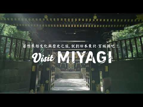 若想來趟文化與歷史之旅，就到日本東北・宮城縣吧！