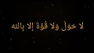 لا حول ولا قوه الا بالله مکرر 200 [ la hawla wala quwwata illa billah ]