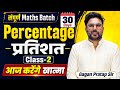 Percentage Complete Class 2 संपूर्ण Maths Batch 30 Days For All Exams By Gagan Pratap 
