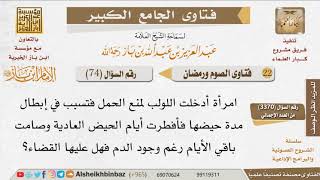 صورة 074   ما حكم من أفطرت أيام عادتها الشهرية دون نزول الدم؟ للإمام ابن باز