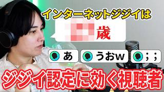 【雑談】らいじんによるインターネットジジイ認定に効いてしまう視聴者達【らいじん】