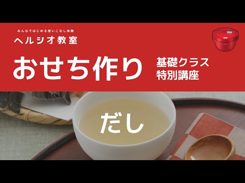ヘルシオホットクックで作るおせち(だし):シャープ_シャープ公式チャンネル SHARP