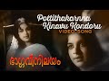 Pottithakarnna Kinavu Kondoru Video Song | S.Janaki | Bhargavi Nilayam