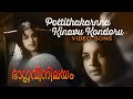 Pottithakarnna Kinavu Kondoru Video Song S Janaki Bhargavi Nilayam