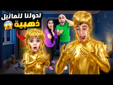 خلودة وكموتة اكلوا ذهب 😱صابتون لعنة وتحولوا لتماثيل ذهب😟