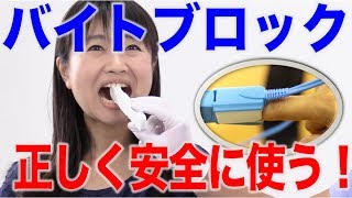 バイトブロック使用時の注意点２つ！