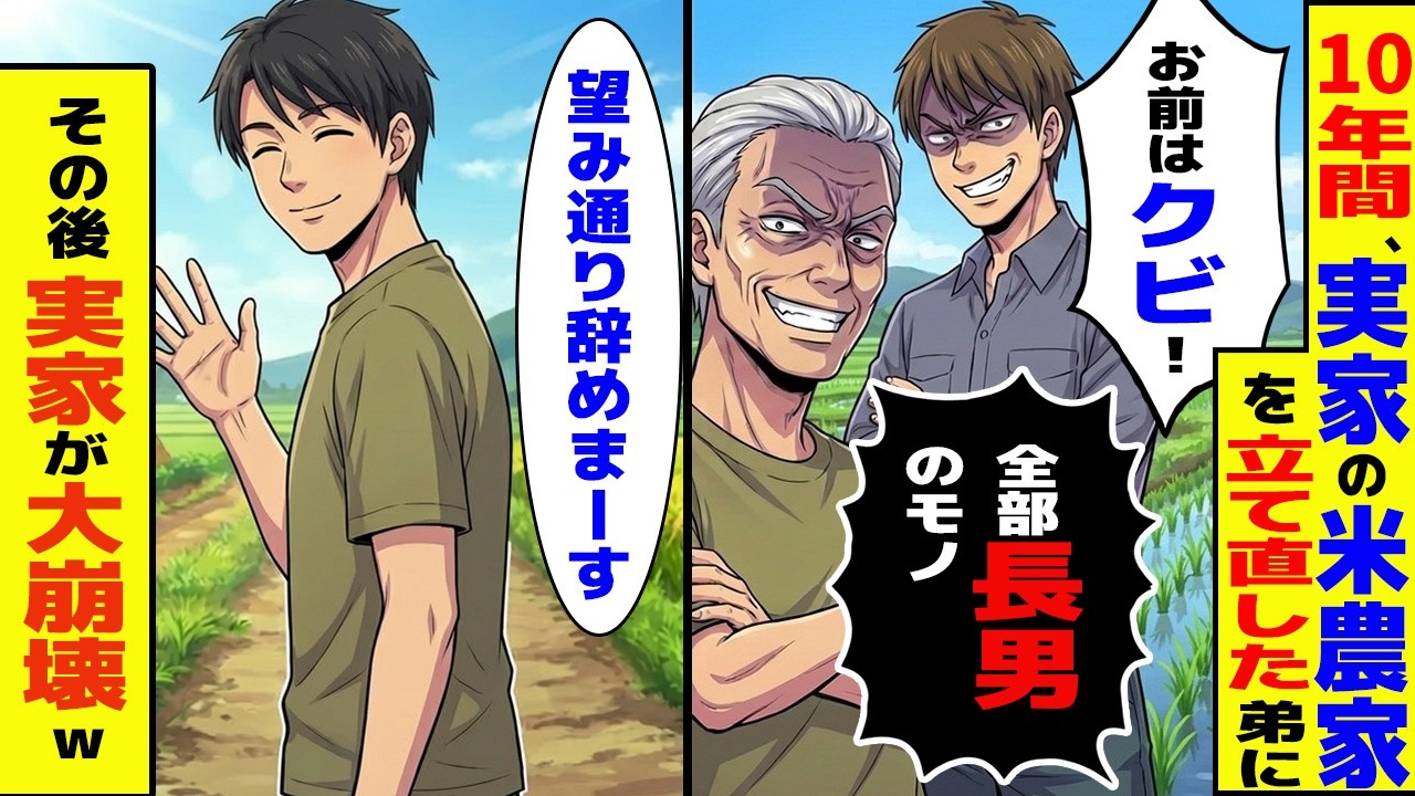 【スカッと】10年間、潰れかけの米農家を再建した弟に『もう用済みだw』→お望み通り出て行った結果、家族全員大発狂wwwwwwww【漫画】【アニメ】【2ch】
