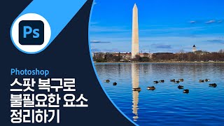 [포토샵] #25 스팟 복구를 통해 불필요한 요소 정리하기