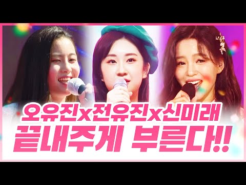 트로트의 미래가 밝습니다!!! 트로트 신동 ¸오유진¸전유진¸신미래 의 환상의 트로트 무대 #오유진 #전유진 #신미래