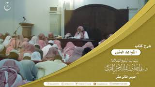 صورة شرح كتاب القواعد المثلى لابن عثيمين لفضيلة الشيخ عبدالله بن عبدالرحمن الجبرين 12