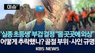 Download lagu [이슈] 경찰 '실종 초등생, 골절에 찰과상…사망 시점·사인 부검 통해 규명'/2026년 5월 13일(수)/KBS mp3