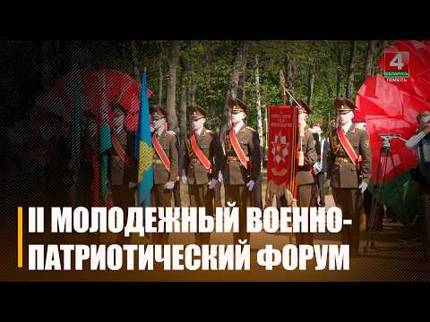ІІ маладзёжны ваенна-патрыятычны форум прайшоў у Гомелі видео