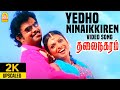 Yedho Ninaikiren ஏதோ நினைக்கிறேன் 2K Video Song Thalai Nagaram Sundar 