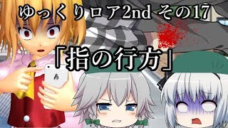 【ゆっくり茶番劇－ゆっくりロア2nd－】その17、「指の行方」