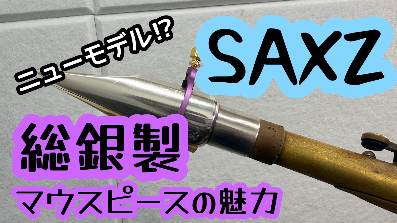 【総銀製マウスピースレビュー】SAXZの本田雅人モデルをカスタムしました！色々比較しながら「銀」の魅力をお伝えします。