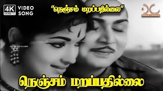 Download lagu Nenjam Marappathillai (Female) - Nenjam Marappathillai | P Susheela | Kannadasan | 4K Video Song #4k mp3 Download lagu Nenjam Marappathillai (Female) - Nenjam Marappathillai | P Susheela | Kannadasan | 4K Video Song #4k mp3