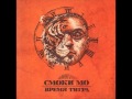 Смоки Мо ft. Гуф - Красная Стрела (2011) 