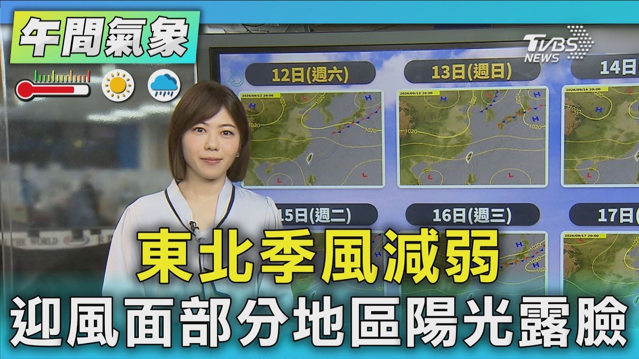天氣/東北季風減弱 迎風面部分地區陽光露臉|氣象主播 吳姝叡|午間氣象|TVBS新聞20260912 @TVBSNEWS01 │ TVBS新聞網
