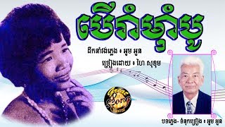 បើរាំម៉ាំបូ - ហៃ សុខុម / Boe Ram Mum Bo - Hai Sokhom