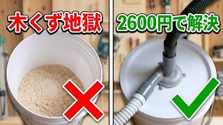 【DIY】６０代初心者　粉塵を避けて健康に木工する｜木くず対策