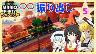 【スーパーマリオパーティジャンボリー】個性豊かな4人によるマリオパーティジャンボリー！ウエスタンランド編『ゆっくり実況』PART5