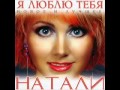 Натали - Я люблю тебя iplayer.fm 