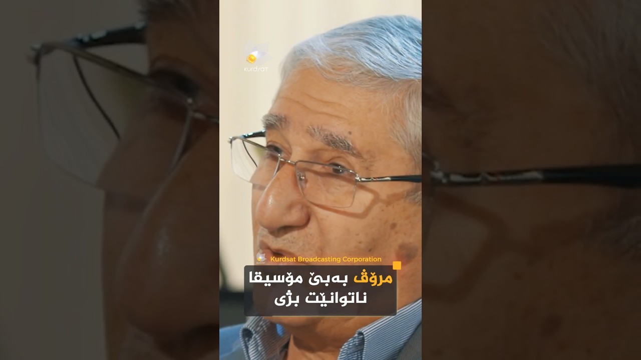 ڤیدیۆ | "مرۆڤ بەبێ مۆسیقا ناژی"