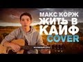 Макс Корж - Жить в кайф ( Cover ) 