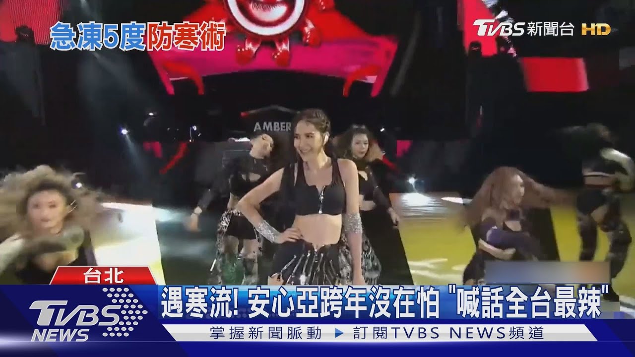 遇寒流! 安心亞跨年依舊辣、邵雨薇貼暖暖包