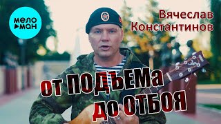 Вячеслав Константинов - От подъёма до отбоя (Single 2021)