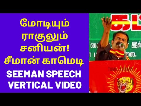 Seeman Speech on PM Modi Ragul Gandhi| Seeman Speech in Vertical Video Content for Mobile PhoneUsers