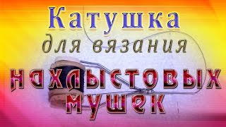 Держатель катушки для нахлыста
