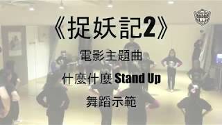 BLS香港韓風舞蹈中心 x 《捉妖記2》電影主題曲 - 舞蹈教學