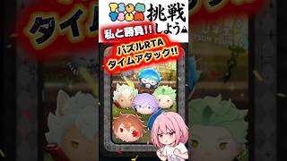【ツムツム】私とタイムアタック勝負‼️ツムツムジグソー❣️