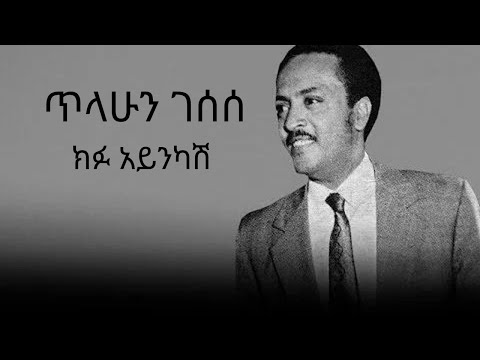 Tilahun Gessesse Kifu Ayinkash //ጥላሁን ገሰሰ ክፉ አይንካሽ