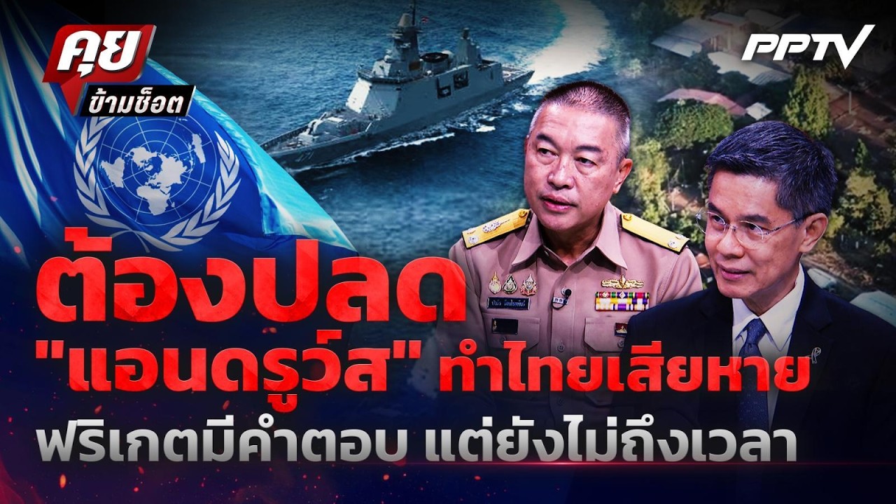 ต้องปลด "แอนดรูว์ส" ทำไทยเสียหาย ฟริเกตมีคำตอบ แต่?