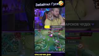 🤣Маг в лёд, убийца в шок! Twitch: STigmaTShow #stigmat #mobilelegends #стрим #mlbb #нарезки #юмор