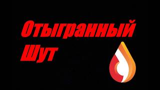 Отыгранный Шут