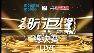 Bridlewood Mall Bell Monster Mobile 之【都市巨聲2023】總決賽2023 LIVE