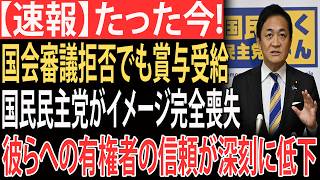 【衝撃】国民民主党の正体が完全露呈！もはや“終わった政党”なのか…