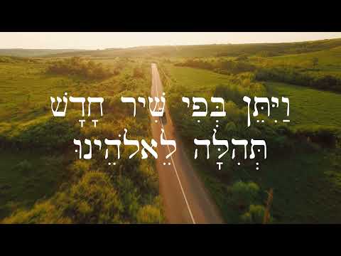 Hebrew Worship - Psalm תְּהִלִּים 40:4 - A New Song in my Mouth - Biblical Hebrew