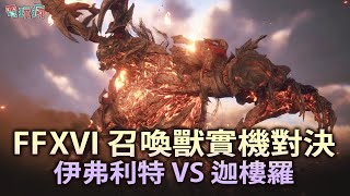 [閒聊] FF16召喚獸的演出有到歐美大廠的水準嗎