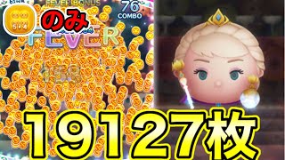 えぐい神回！戴冠式エルサで54のみ19000枚越え！！【ツムツム】