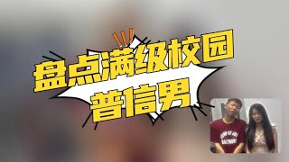 盘点满级校园普信男，这是有多大的自信呀！