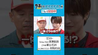 【 #TVerで有吉ぃぃ見てください 】SnowMan深澤がポケモンバトルに参戦⚡️トシ、勝利なるか⁉️